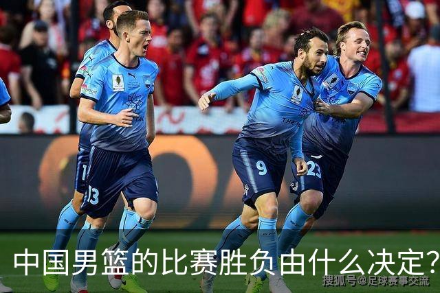中国男篮的比赛胜负由什么决定？下一阶段如何选人?